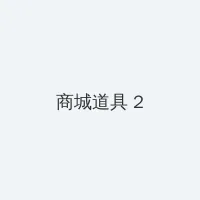 迷人的保姆 电影 积分商城 - 帖子置顶卡