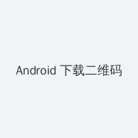 迷人的保姆 电影 Android客户端下载二维码